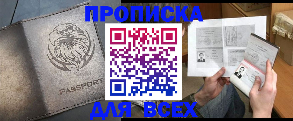 купить прописку в Новодвинске